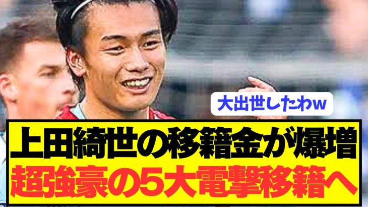 【速報】日本代表エース上田綺世が日本を揺るがす電撃移籍へ！！！！！！！