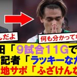 【激怒】上田綺世の活躍を認めない記者にブチギレの現地サポがこちらですwwww