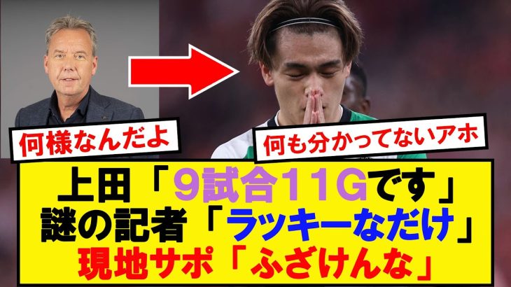 【激怒】上田綺世の活躍を認めない記者にブチギレの現地サポがこちらですｗｗｗｗ