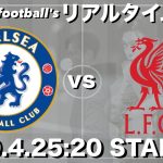遠藤航所属🇯🇵リバプール×チェルシー【リアルタイム分析】※雑談もします