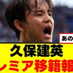 【朗報】久保建英さん、プレミアリーグ上陸へｗｗｗ