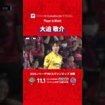【ルヴァンカップ決勝はこの選手に注目!】大迫敬介(サンフレッチェ広島)