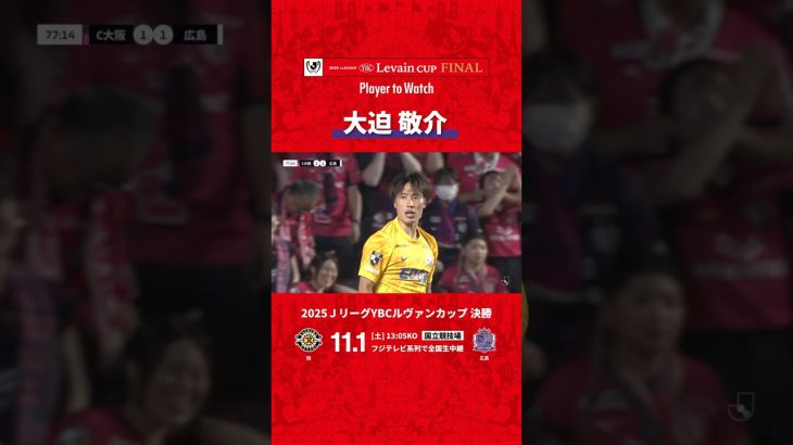 【ルヴァンカップ決勝はこの選手に注目！】大迫敬介（サンフレッチェ広島）