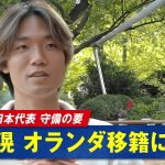 サッカー日本代表 板倉滉 選手へオランダで密着取材！移籍後「家が決まらなくてずっとホテル生活してました」