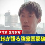 サッカー日本代表 鎌田大地 選手へインタビュー！菅原由勢 選手&瀬古歩夢 選手が明かすプライベートの意外なギャップとは？