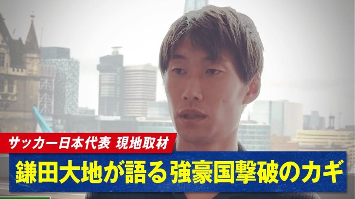 サッカー日本代表 鎌田大地 選手へインタビュー!菅原由勢 選手&瀬古歩夢 選手が明かすプライベートの意外なギャップとは?