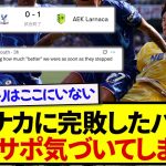 鎌田大地を温存して完封負けしたクリスタルパレス、現地サポ気づいてしまう…..