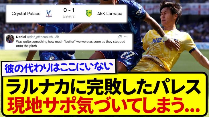 鎌田大地を温存して完封負けしたクリスタルパレス、現地サポ気づいてしまう…..