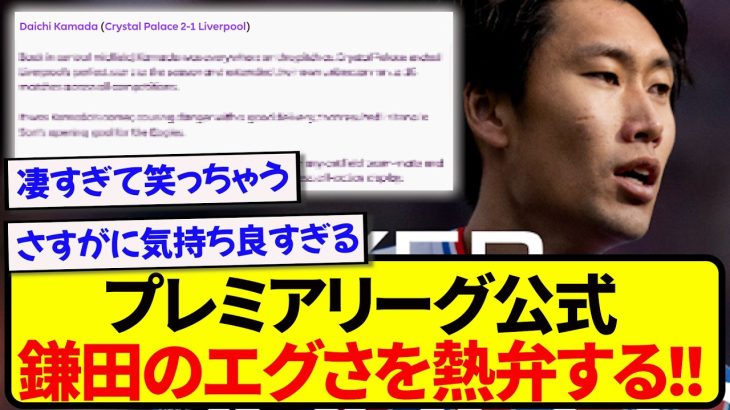 【朗報】日本代表・鎌田大地、ついに世界一のリーグに名指しでベタ褒めされまくる！！！！！！