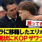 元リバプールのエリオットさん、ヴィラでの現状がこちら…