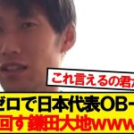 鎌田「日本で”天才”って呼ばれてる人って…」