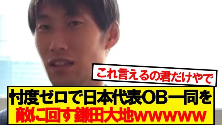 鎌田「日本で”天才”って呼ばれてる人って…」