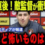 【鎌田大地】試合直後にボーンマス監督が衝撃発言…欧州メディアの取材で明かした本音が話題【サッカー日本代表】【海外の反応】