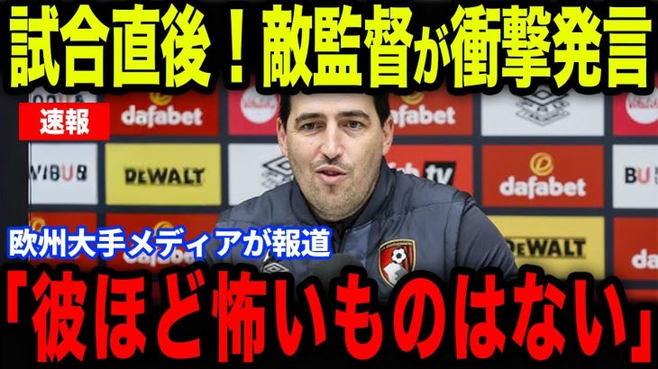 【鎌田大地】試合直後にボーンマス監督が衝撃発言…欧州メディアの取材で明かした本音が話題【サッカー日本代表】【海外の反応】