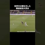 世界中の顎を外した爆速前田大然 #サッカー