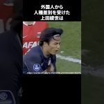 外国人から人種差別を受けた上田綺世 #サッカー