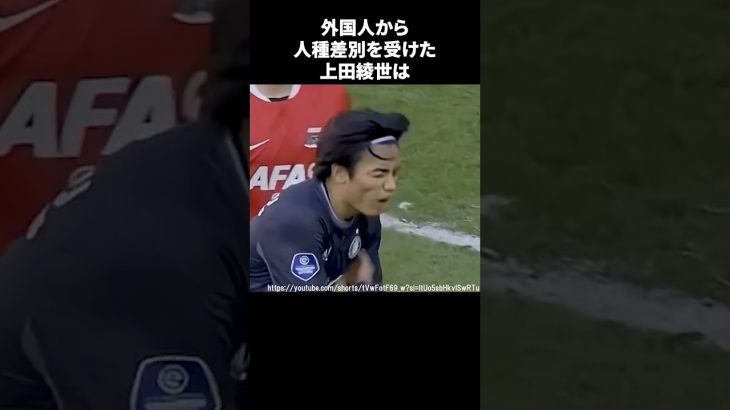 外国人から人種差別を受けた上田綺世 #サッカー
