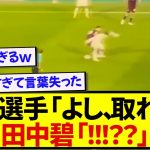 【職人芸】スタジアムを盛大に沸かせた、田中碧のチートプレーが話題に！！！！！！！