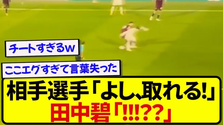 【職人芸】スタジアムを盛大に沸かせた、田中碧のチートプレーが話題に!!!!!!!