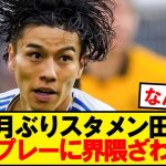 【本音】スタメン出場のリーズ田中碧、みんなの正直な感想がこちら