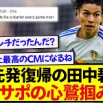 【朗報】ウェストハム戦で勝利に貢献した田中碧、現地で絶賛の声が止まらない！！！！！！