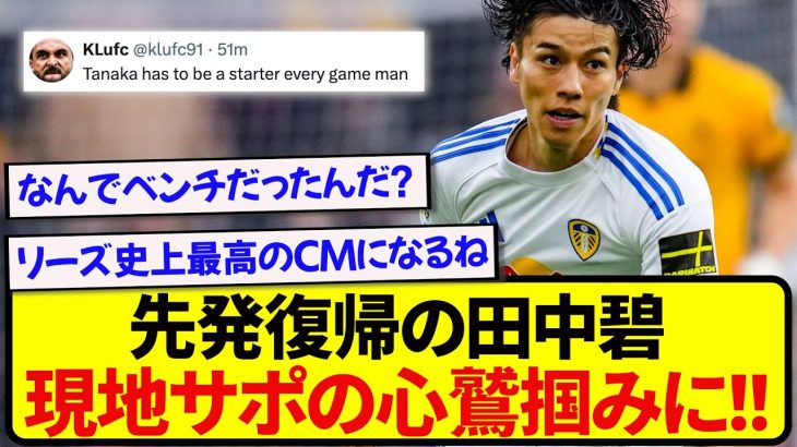 【朗報】ウェストハム戦で勝利に貢献した田中碧、現地で絶賛の声が止まらない!!!!!!