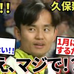 【迫る!!】スペイン現地紙！！言いたいこと、言いたい放題！！久保建英・ソシエダ！！「マジで！？」（歓迎なのか！？）