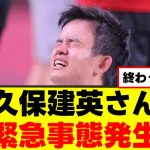 【悲報】久保建英さん、怪我の詳細が判明するｗｗｗ