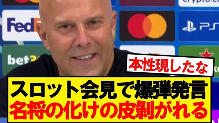 スロット「”小さなクラブ”で過ごした選手と…」