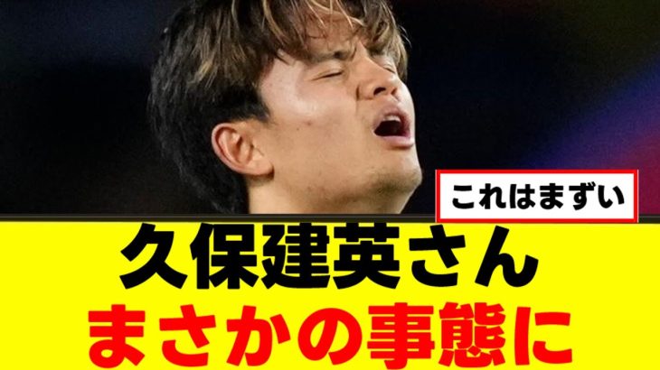 【悲報】久保建英さん、まさかの事態にｗｗｗ