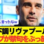 グアルディオラ「シティは最初で終わりリヴァプールも終わりそうだ」
