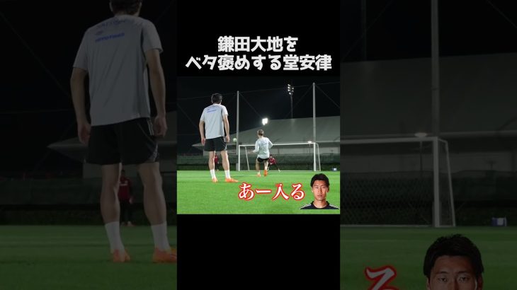 鎌田大地を絶賛する堂安律 #サッカー