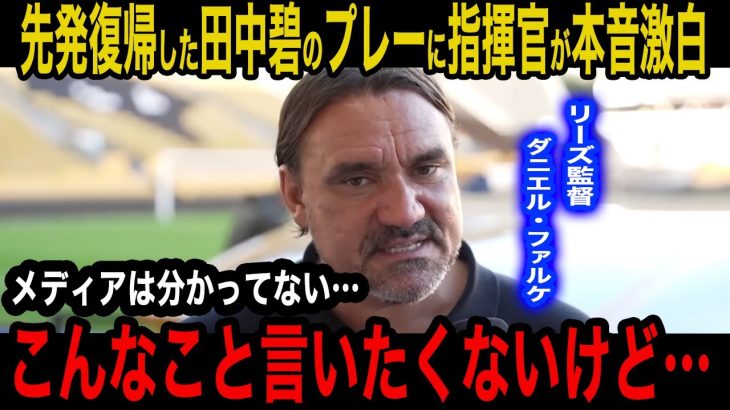 【海外の反応】先発復帰の田中碧にダニエル・ファルケ監督が試合後放った言葉がヤバい!「今後の碧は…」さらに地元メディアが異例の評価に驚きを隠せない…【日本代表】