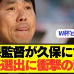 【速報】森保監督がソシエダ久保建英の代表選出に衝撃の決断