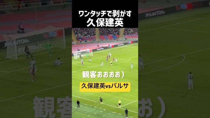 久保建英のワンタッチからチャンスが…！現地映像