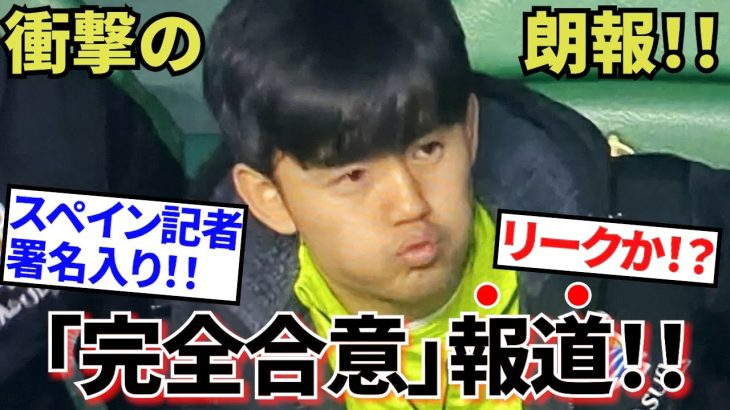 【衝撃!!】ソシエダ・久保建英!!この冬「完全合意」報道!!(リークか!?)まさに、まさに朗報!!これは暴走なのか!!(日曜日はチームお休みです!!)