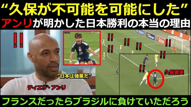 久保が不可能を可能にした！ — ティエリ·アンリ、日本のブラジル戦勝利分析「フランスだったらブラジルに必ず敗北しただろう。 日本は北中米ワールドカップ優勝候補の一つだと思う」