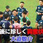 試合後に珍しく興奮状態の大迫敬介