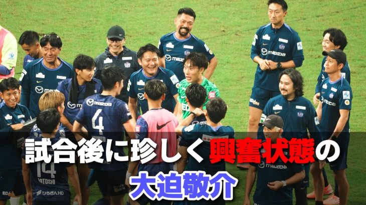 試合後に珍しく興奮状態の大迫敬介