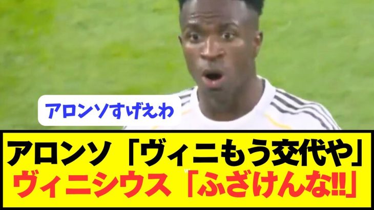 【悲報】アロンソがクラシコでヴィニシウスを途中交代させた結果…