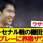 【本音】クリスタルキング鎌田大地、そのプレーにグーナー界隈ざわつく