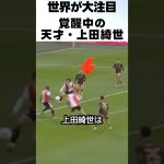 覚醒中の上田綺世の神トラップからの神シュートが凄すぎる!!! #サッカー #上田綺世