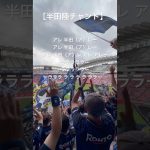 【半田陸チャント】かっこいいです