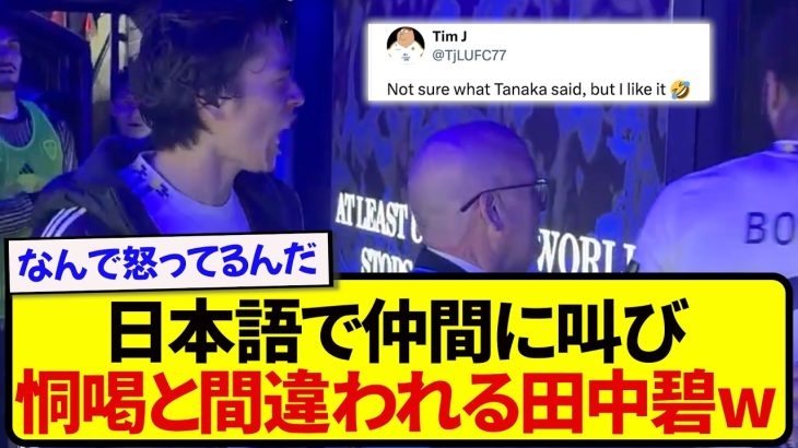 試合後に感情が爆発してしまった田中碧さん、現地サポがザワつく……