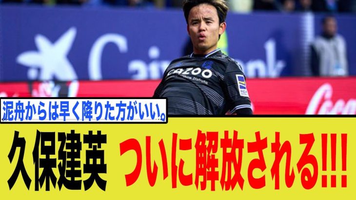 久保建英、今冬ソシエダから〝解放〟か…電撃移籍の真相に迫る!