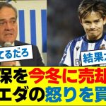 久保建英を今冬に売却へ方針転換か、ソシエダの怒りを買う…