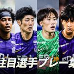 【ルヴァンカップ決勝はこの選手に注目!】サンフレッチェ広島|大迫敬介・荒木隼人・中野就斗・中島洋太朗・中村草太・ジャーメイン良