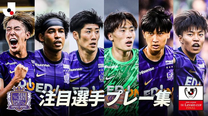 【ルヴァンカップ決勝はこの選手に注目!】サンフレッチェ広島|大迫敬介・荒木隼人・中野就斗・中島洋太朗・中村草太・ジャーメイン良