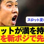 【速報】不調リヴァプールが救世主遠藤航を新ポジコンバートへ！！！！