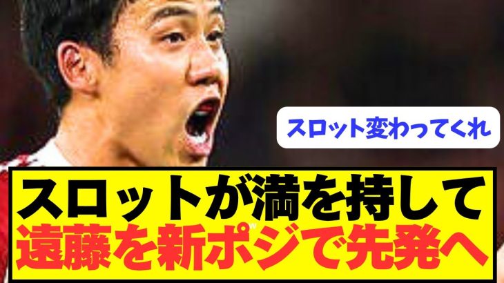 【速報】不調リヴァプールが救世主遠藤航を新ポジコンバートへ!!!!